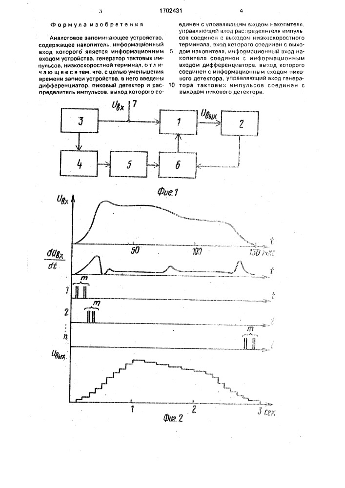 Аналоговое запоминающее устройство (патент 1702431)