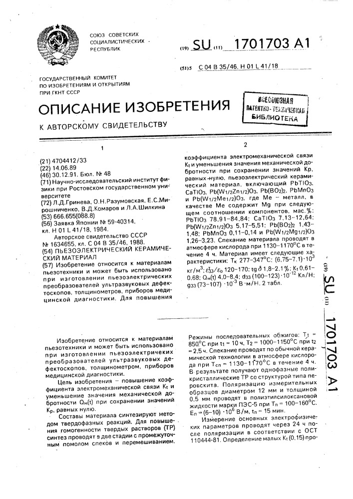 Пьезоэлектрический керамический материал (патент 1701703)