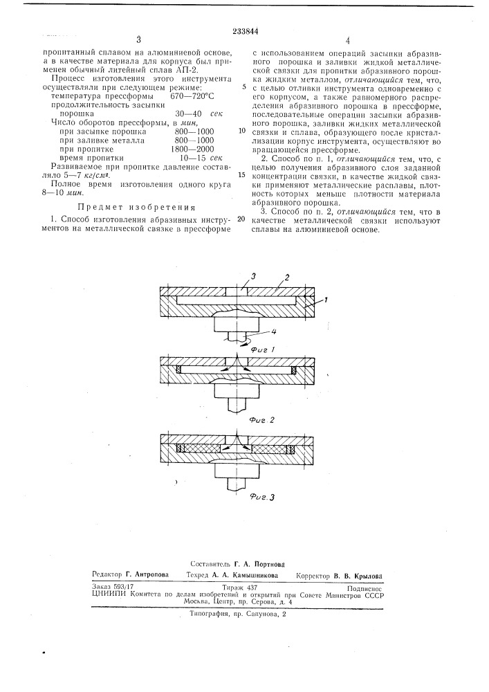 Способ изготовления абразивных инструментов (патент 233844)