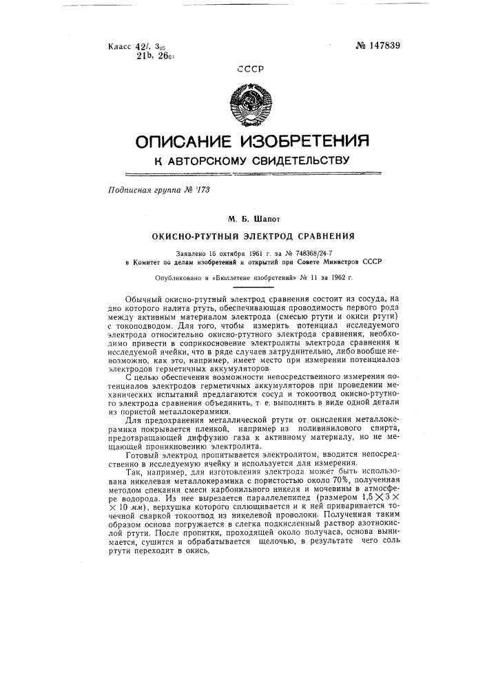 Окисно-ртутный электрод сравнения (патент 147839)