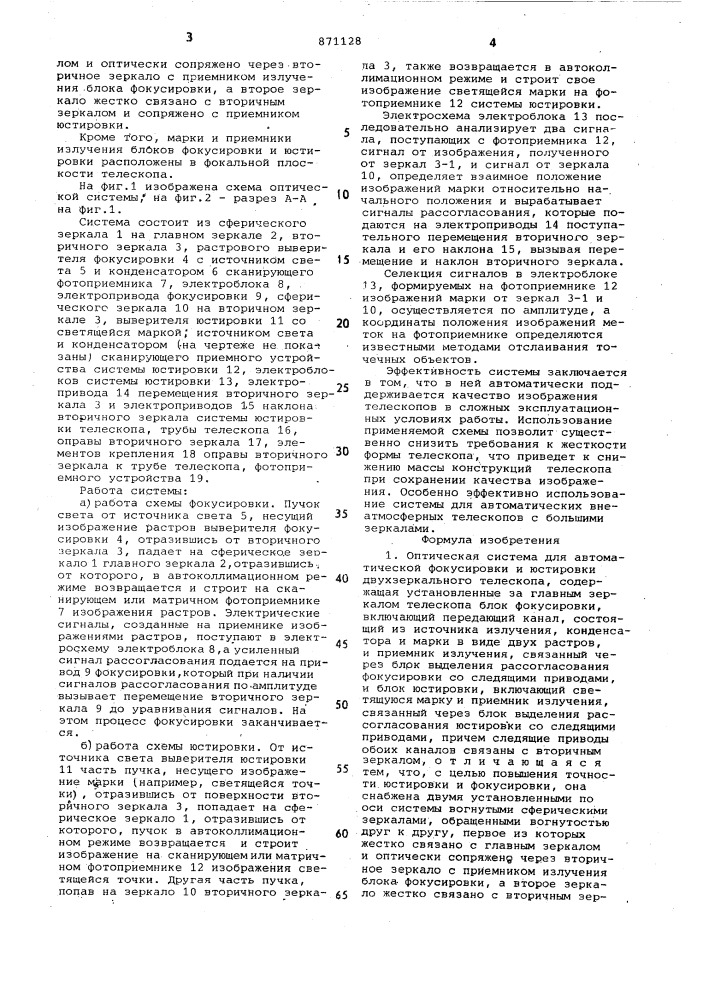 Оптическая система для автоматической фокусировки и юстировки двухзеркального телескопа (патент 871128)