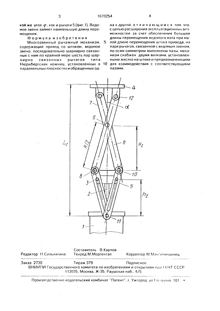Многозвенный рычажный механизм (патент 1670254)