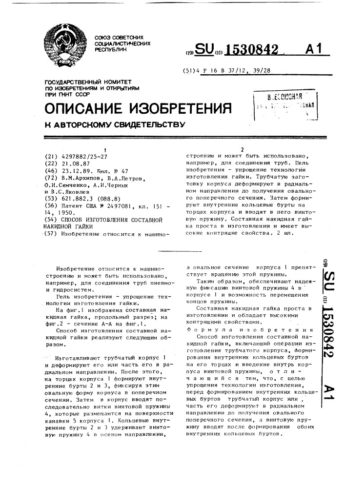 Способ изготовления составной накидной гайки (патент 1530842)