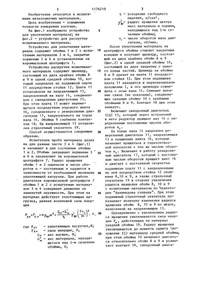 Способ определения когезии вязкосыпучих материалов (патент 1176218)