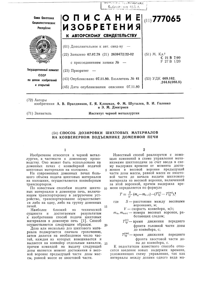 Способ дозировки шихтовых материалов на конвейерном подъемнике доменной печи (патент 777065)