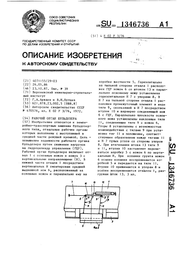 Рабочий орган бульдозера (патент 1346736)