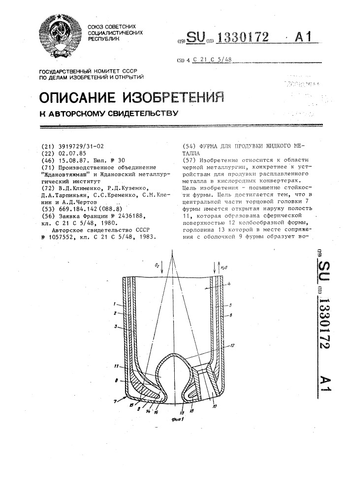 Фурма для продувки жидкого металла (патент 1330172)