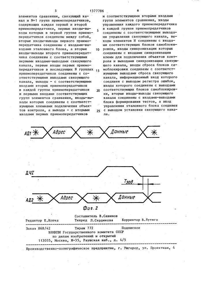 Устройство для контроля цифровых узлов (патент 1377786)