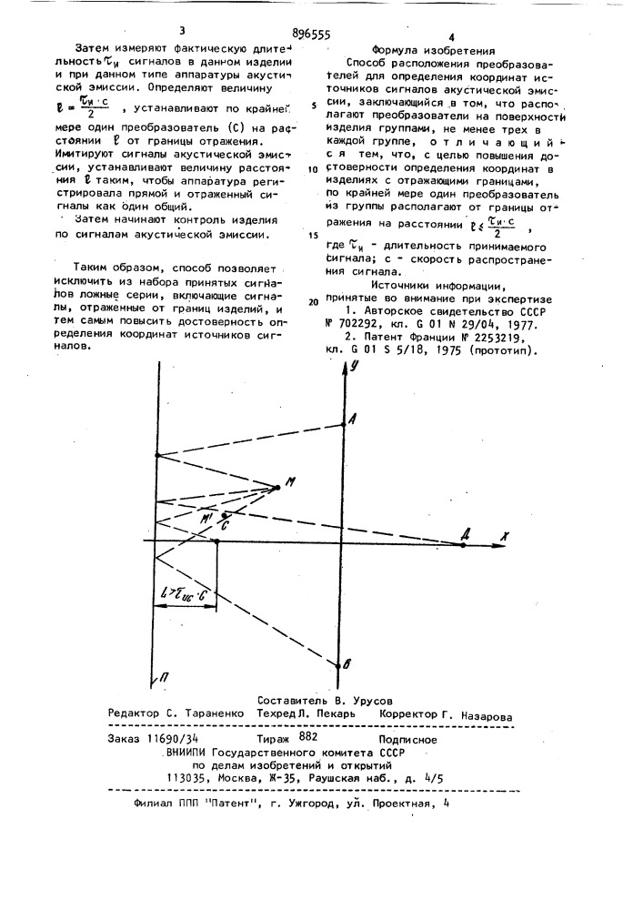 Способ расположения преобразователей для определения координат источников сигналов акустической эмиссии (патент 896555)