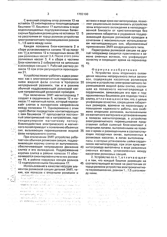 Устройство зоны вторичного охлаждения машины непрерывного литья заготовок (патент 1782190)