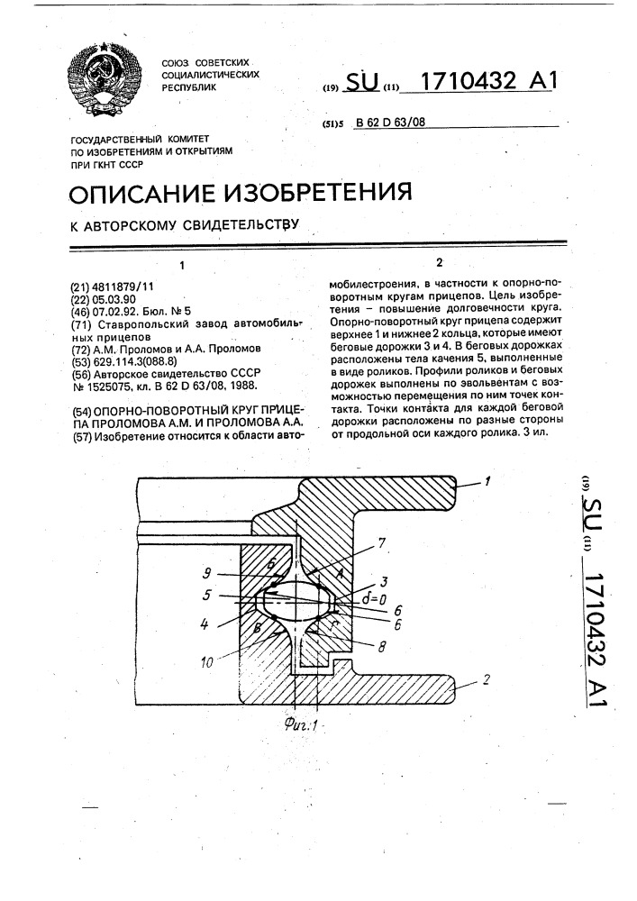 Опорно-поворотный круг прицепа проломова а.м. и проломова а.а. (патент 1710432)