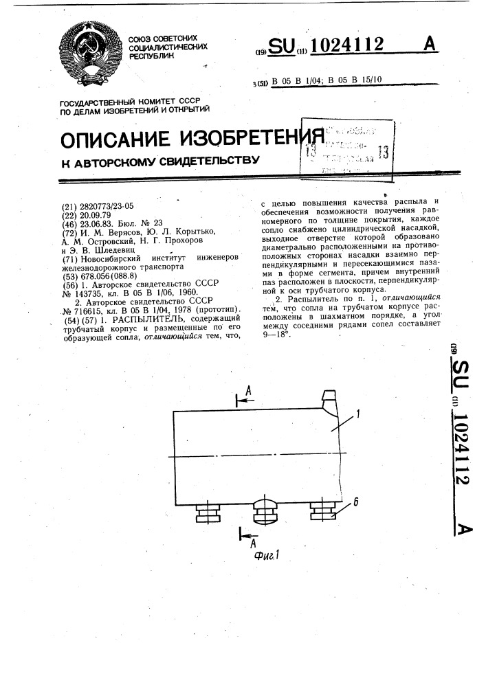 Распылитель (патент 1024112)