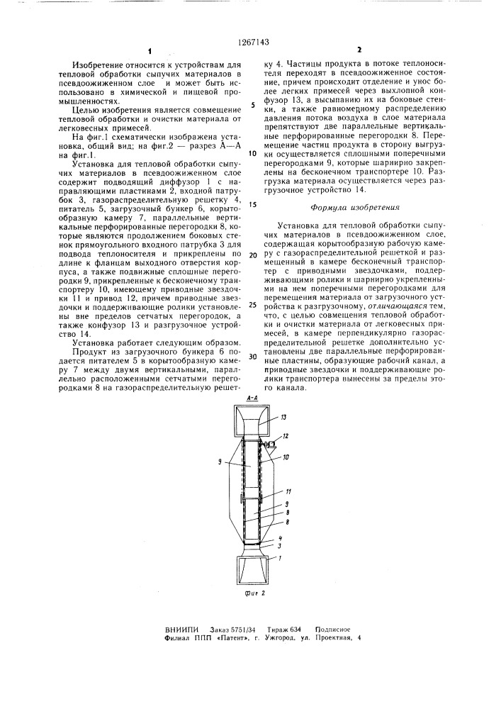 Установка для тепловой обработки сыпучих материалов в псевдоожиженном слое (патент 1267143)