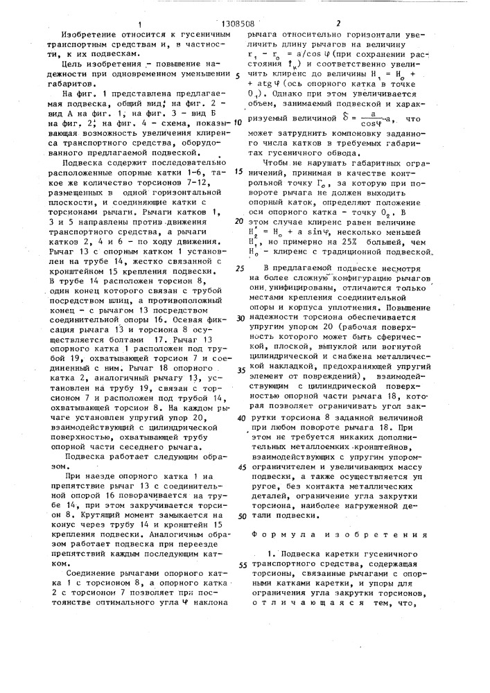 Подвеска каретки гусеничного транспортного средства (патент 1308508)