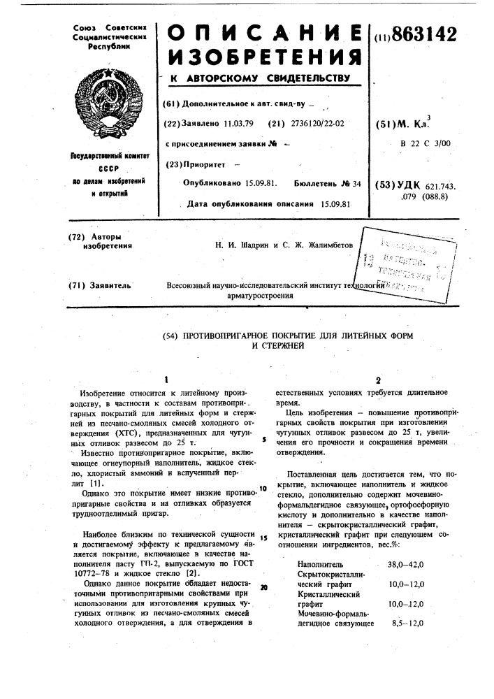 Противопригарное покрытие для литейных форм и стержней (патент 863142)