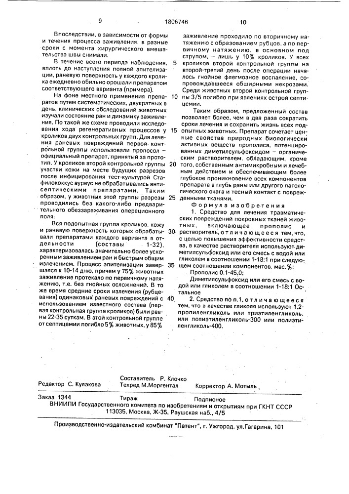 Средство для лечения травматических повреждений покровных тканей животных (патент 1806746)