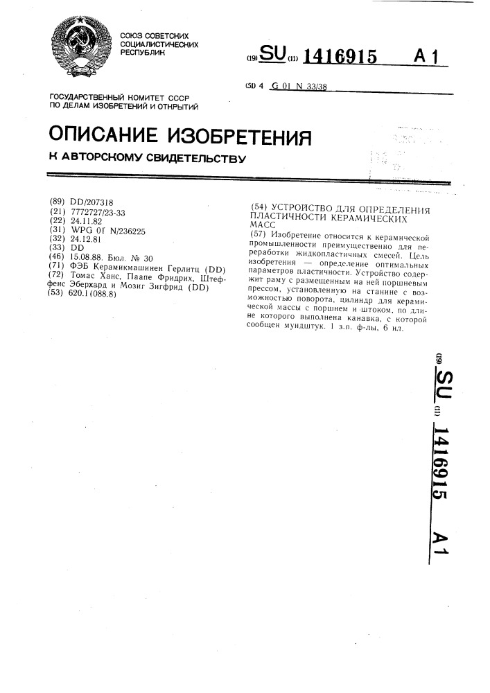Устройство для определения пластичности керамических масс (патент 1416915)
