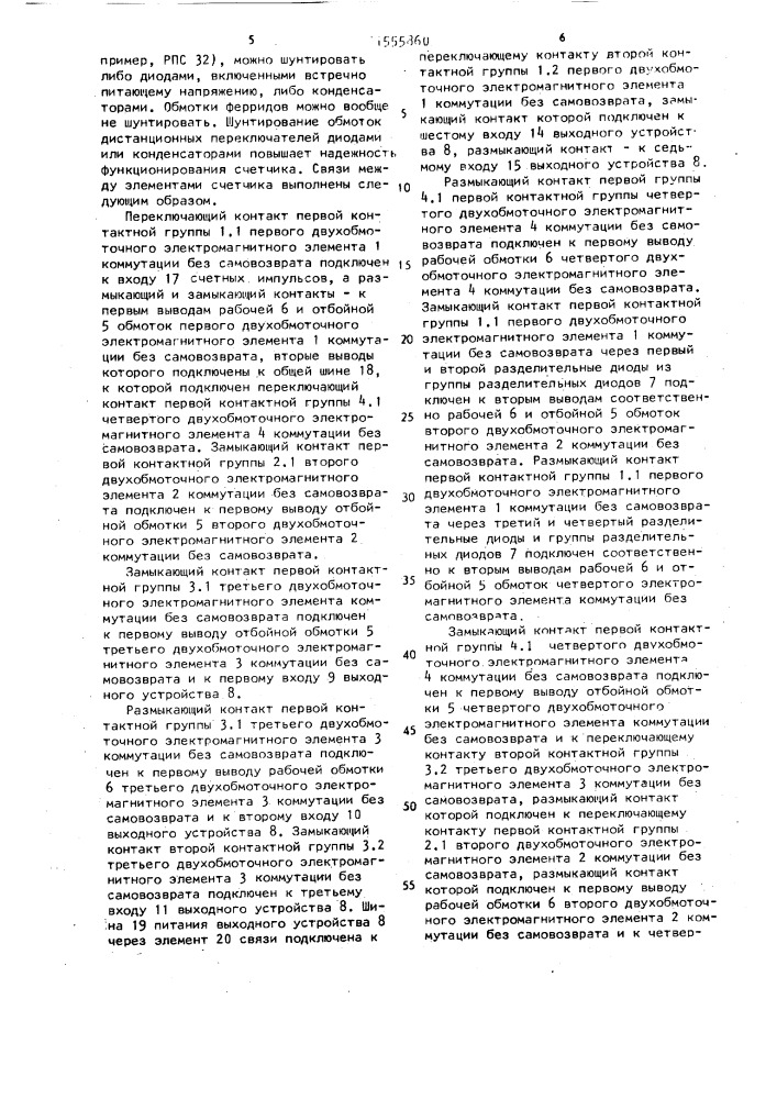 Счетчик с неразрушающейся информацией (патент 1555860)