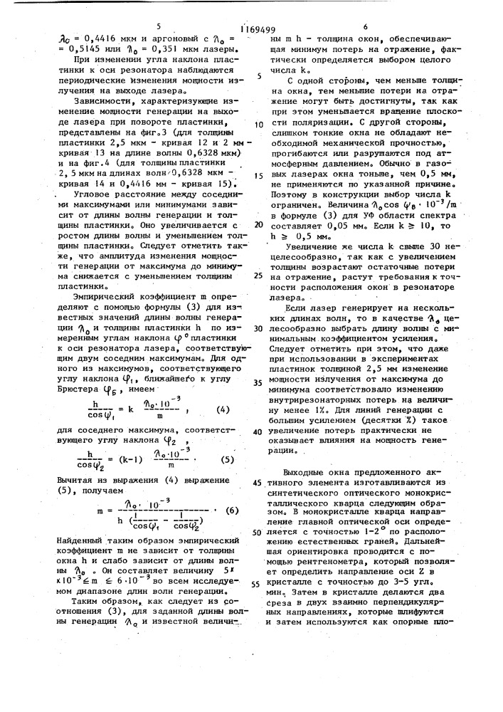 Активный элемент ионного газового лазера (патент 1169499)