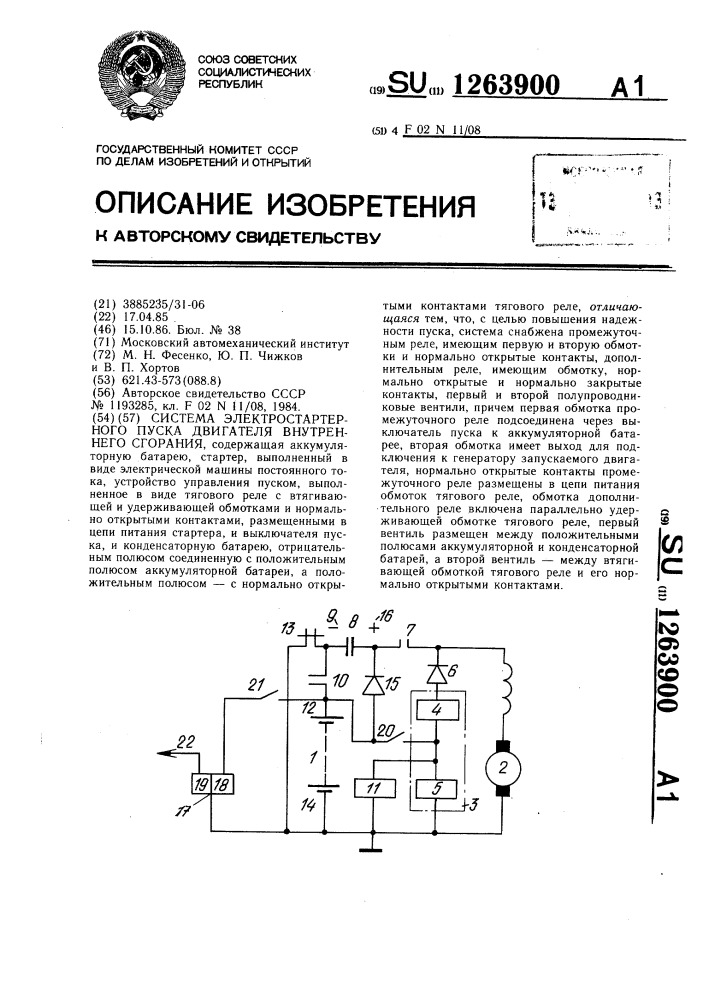 Система электростартерного пуска двигателя внутреннего сгорания (патент 1263900)