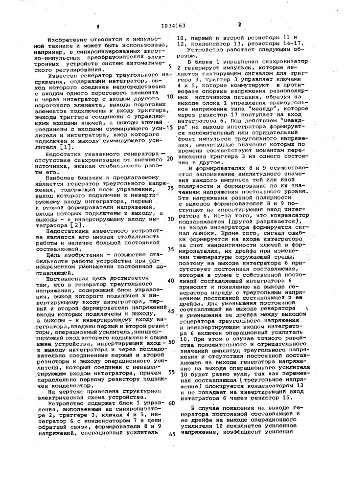 Генератор треугольного напряжения (патент 1034163)
