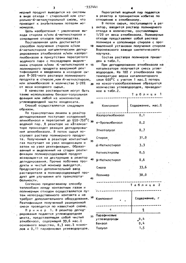 Способ получения стирола и/или @ -метилстирола (патент 937441)