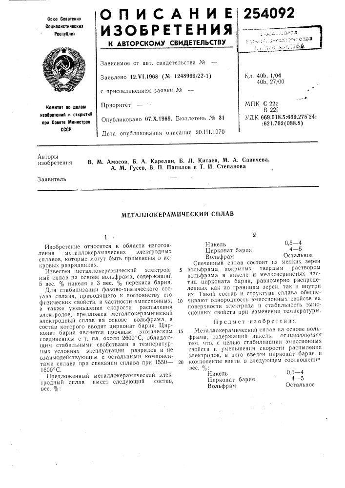 Металлокерамический сплав (патент 254092)