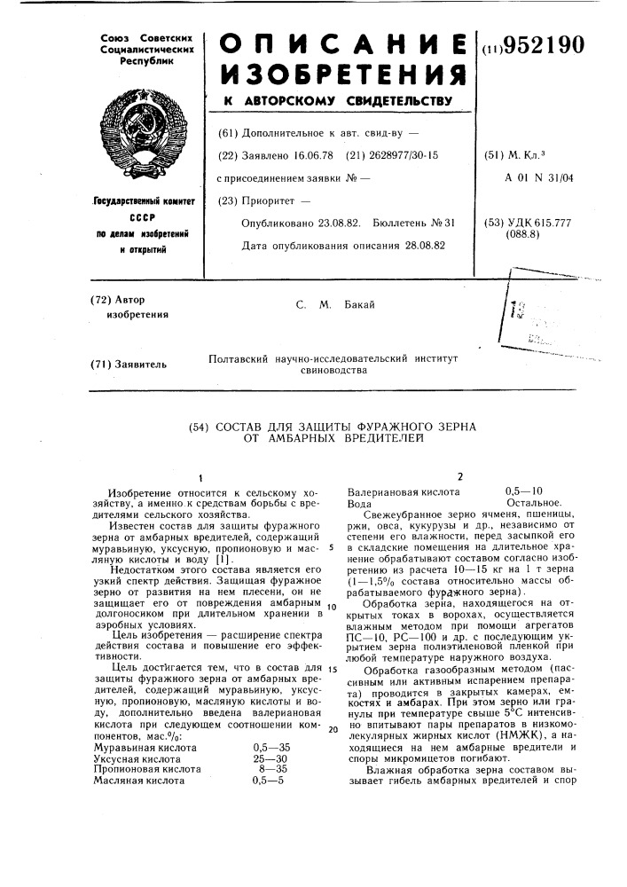 Состав для защиты фуражного зерна от амбарных вредителей (патент 952190)