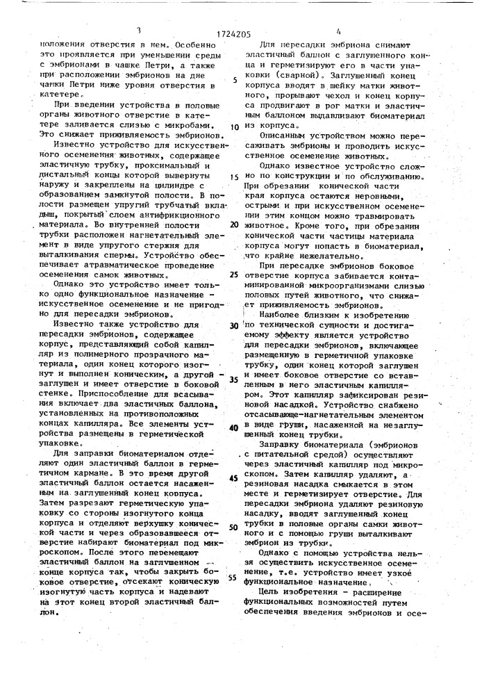 Устройство для введения биоматериала в половые органы самок животных (патент 1724205)