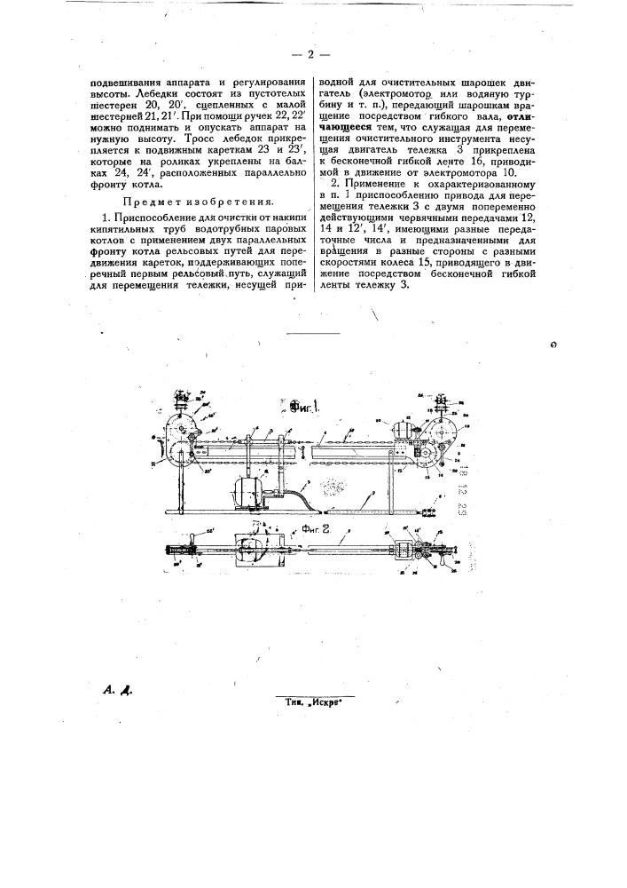 Приспособление для очистки от накипи кипятильных труб водотрубных паровых котлов (патент 26304)