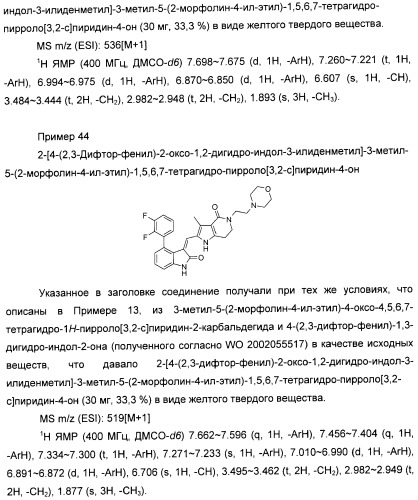 Производные пирроло[3,2-c]пиридин-4-он 2-индолинона в качестве ингибиторов протеинкиназы (патент 2410387)