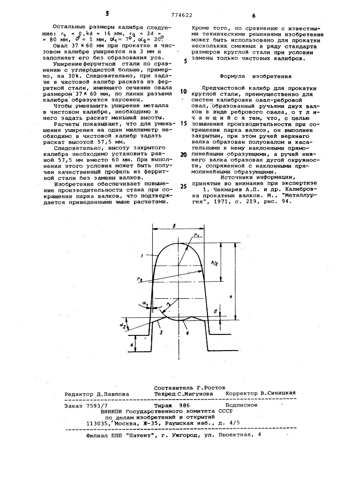 Предчистовой калибр для прокатки круглой стали (патент 774622)