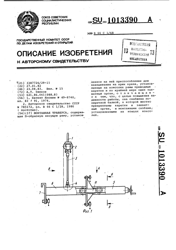 Монтажная траверса (патент 1013390)