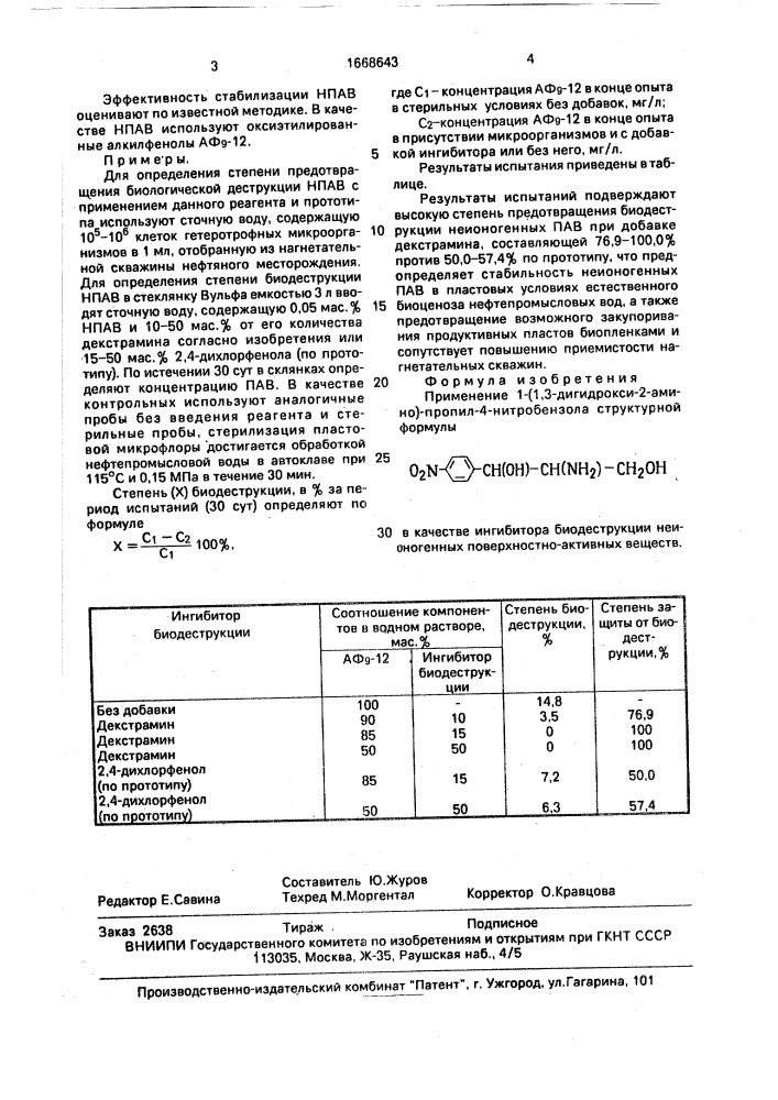 Ингибитор биодеструкции неионогенных поверхностно-активных веществ (патент 1668643)