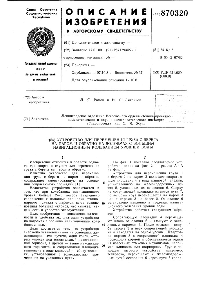 Устройство для перемещения груза с берега на паром и обратно на водоемах с большим навигационным колебанием уровня воды (патент 870320)