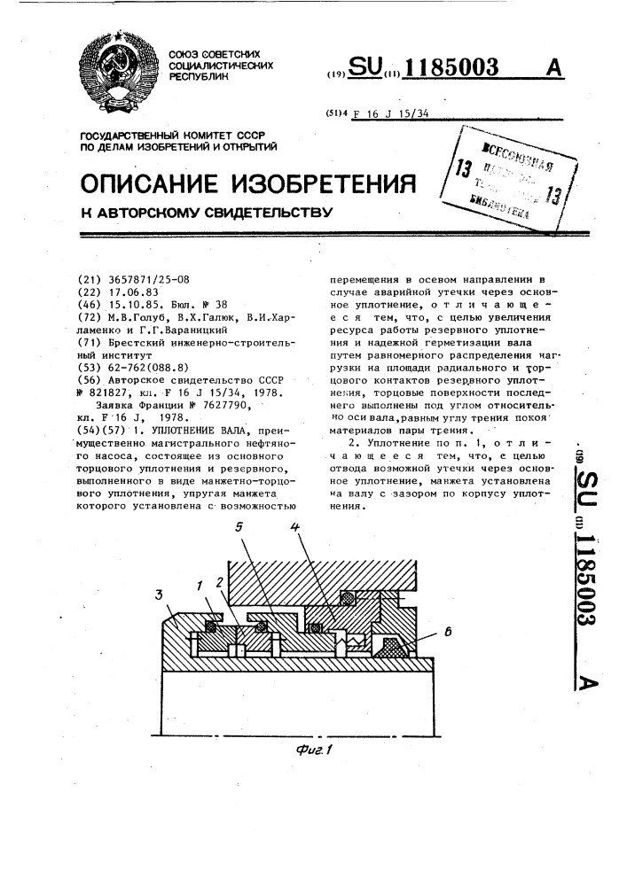 Уплотнение вала (патент 1185003)