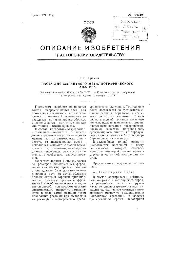 Паста для магнитного металлографического анализа (патент 109319)