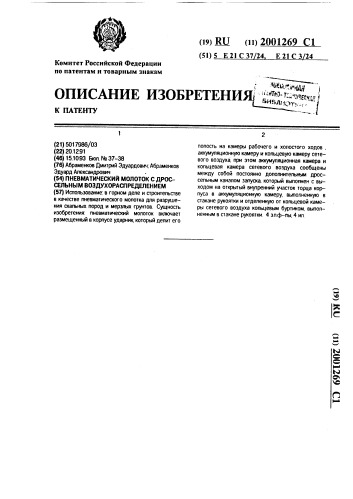 Пневматический молоток с дроссельным воздухораспределением (патент 2001269)