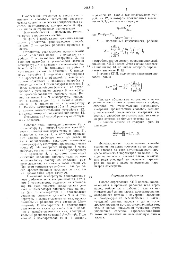 Способ определения кпд насоса (патент 1268815)