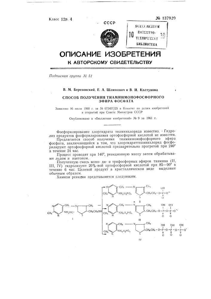 Способ получения тиаминмонофосфорного эфира фосфата (патент 137920)