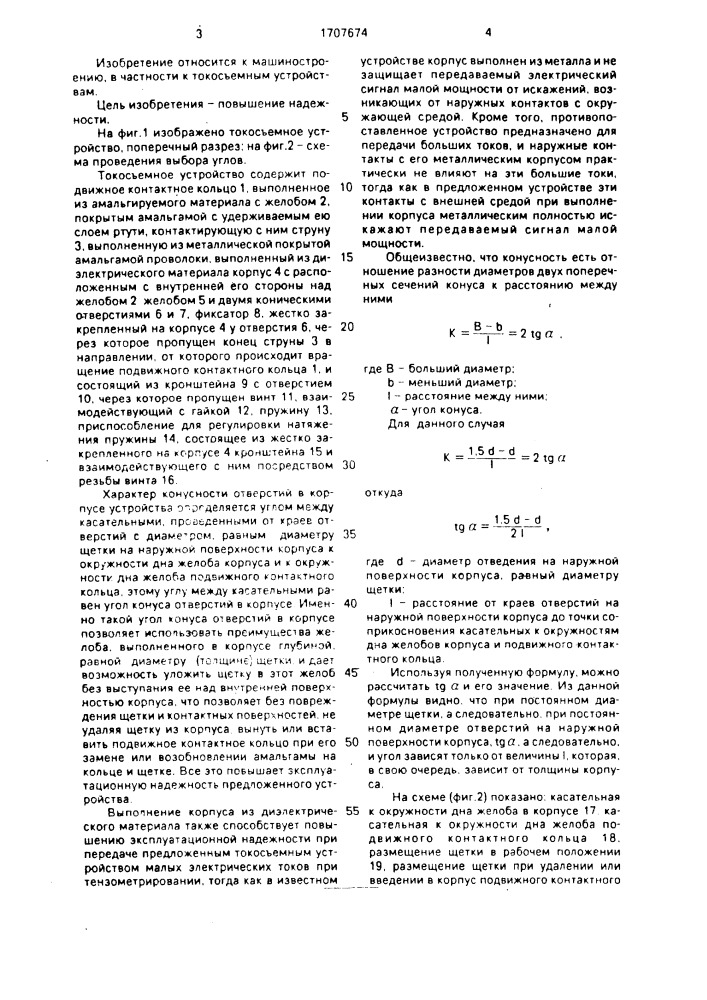 Токосъемное устройство (патент 1707674)