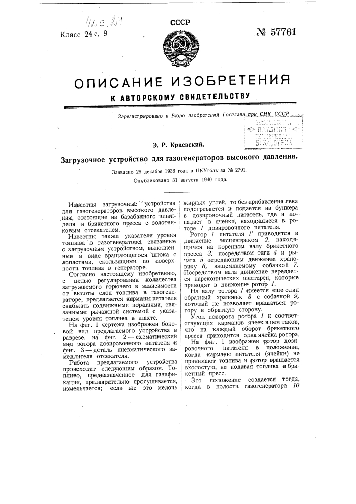 Загрузочное устройство для газогенераторов высокого давления (патент 57761)