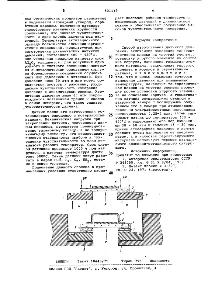 Способ изготовления датчикадавления (патент 801119)