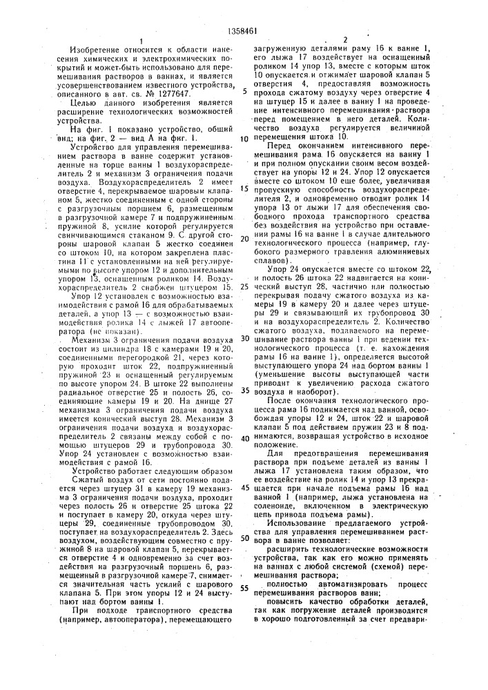Устройство для управления перемешиванием раствора в ванне (патент 1358461)