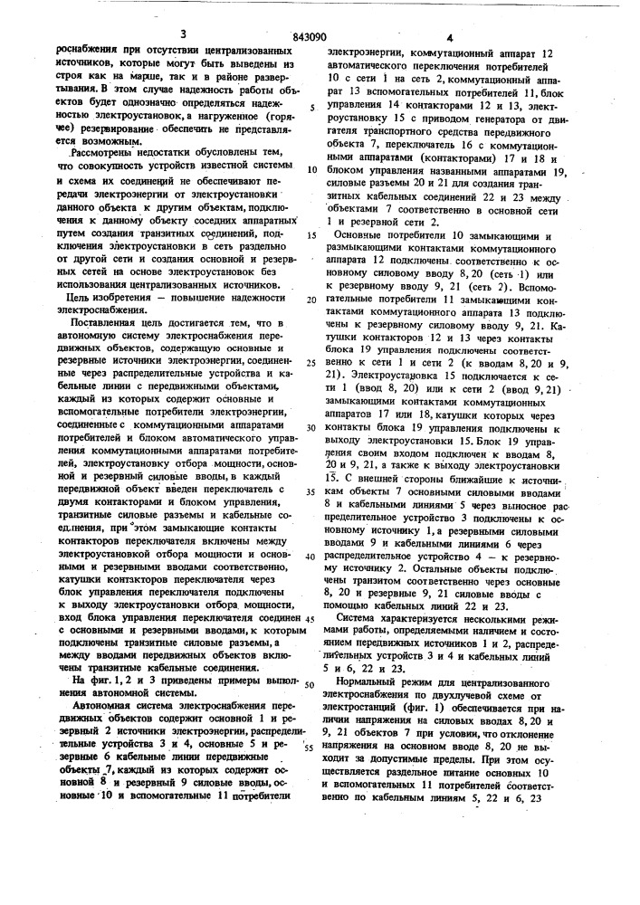 Автономная система электроснабженияпередвижных об'ектов (патент 843090)