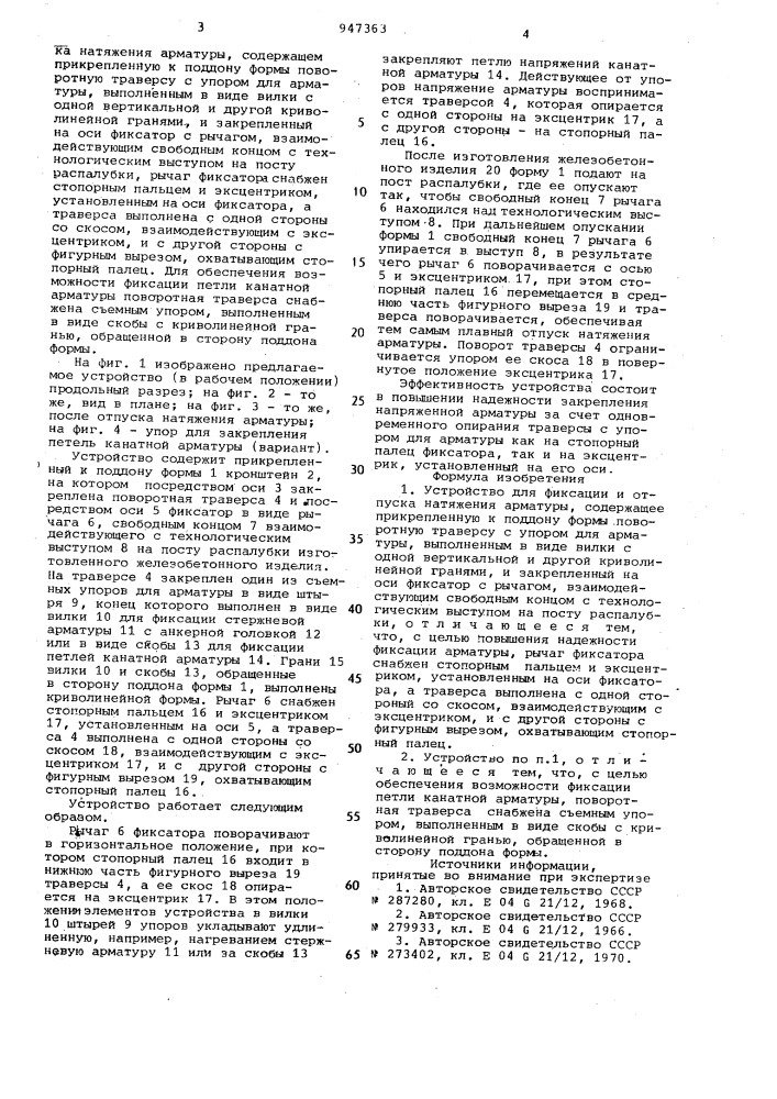 Устройство для фиксации и отпуска натяжения арматуры (патент 947363)