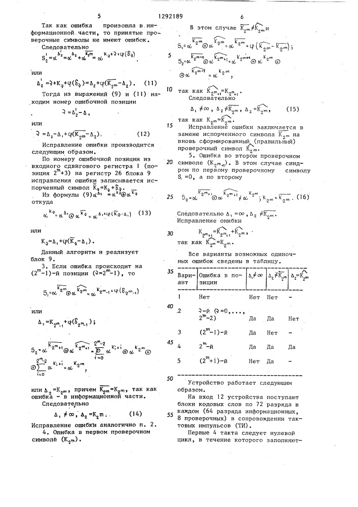 Устройство для декодирования с коррекцией ошибок (патент 1292189)