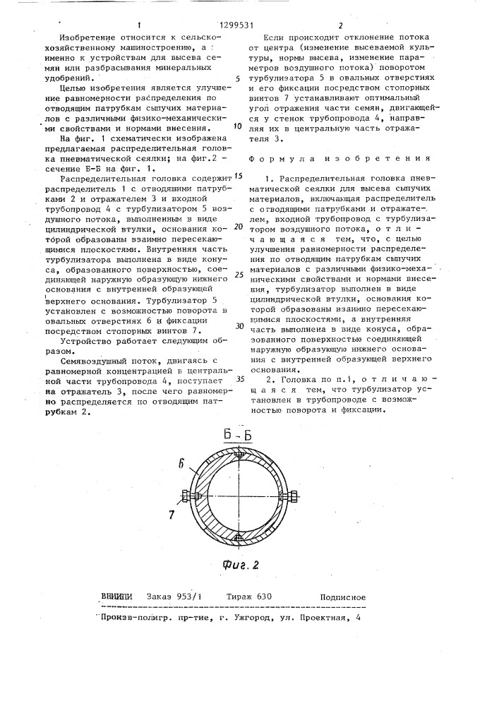Распределительная головка пневматической сеялки для высева сыпучих материалов (патент 1299531)