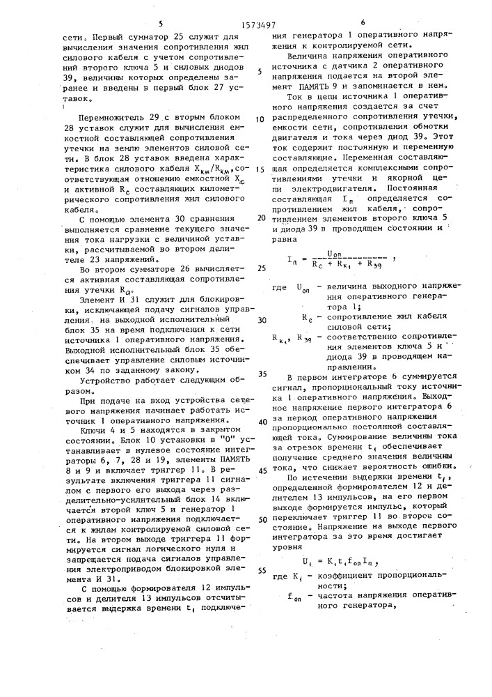 Устройство для защиты электрической сети от повреждений (патент 1573497)