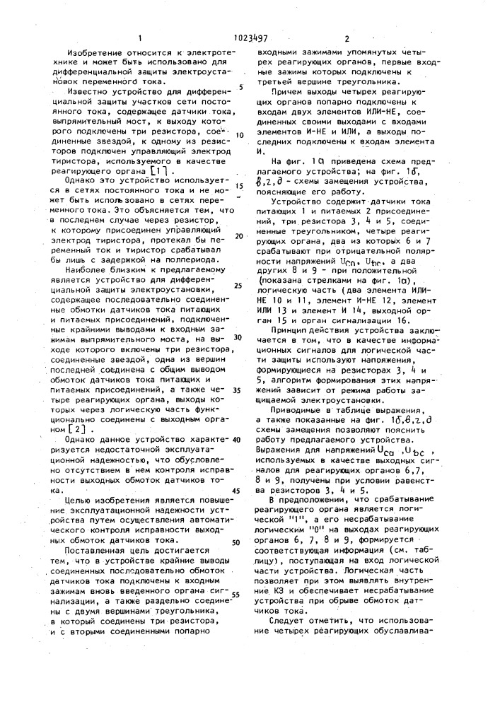 Устройство для дифференциальной защиты электроустановки (патент 1023497)